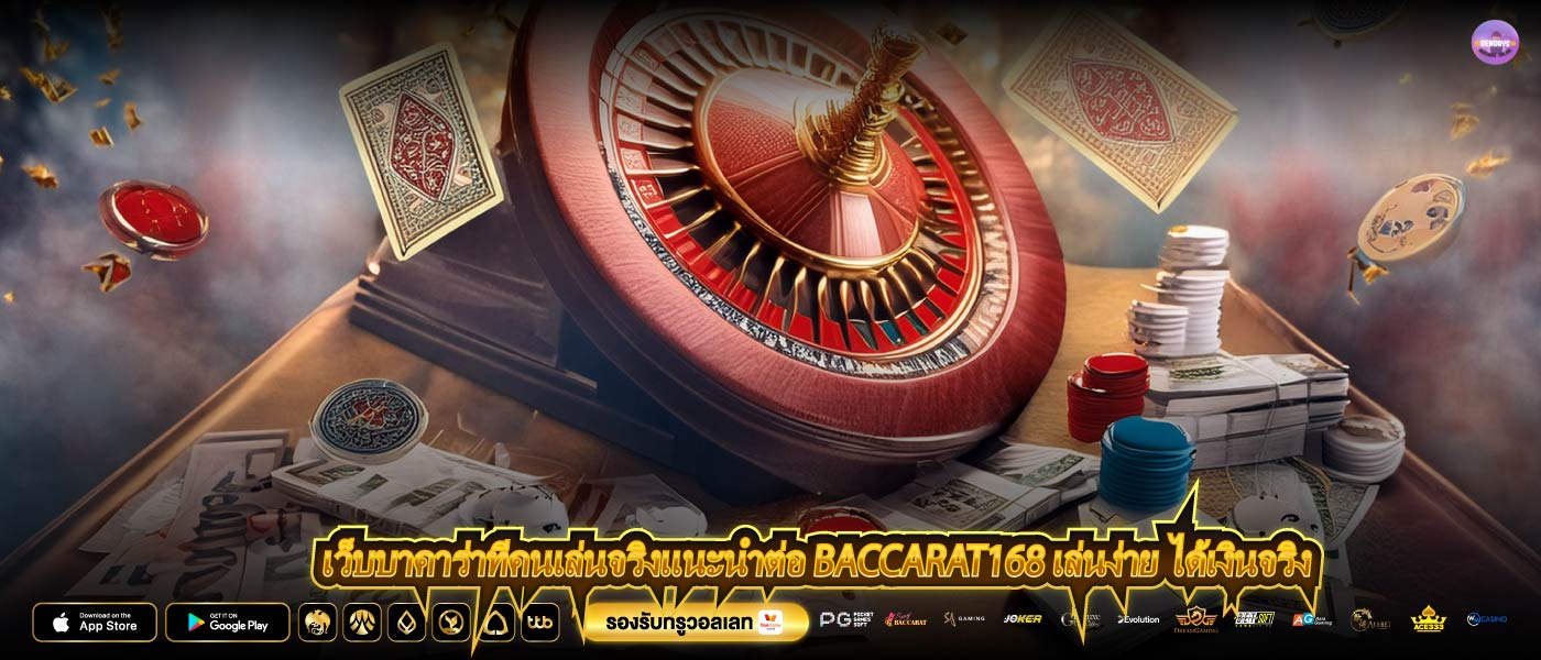 เว็บบาคาร่าที่คนเล่นจริงแนะนำต่อ baccarat168 เล่นง่าย ได้เงินจริง