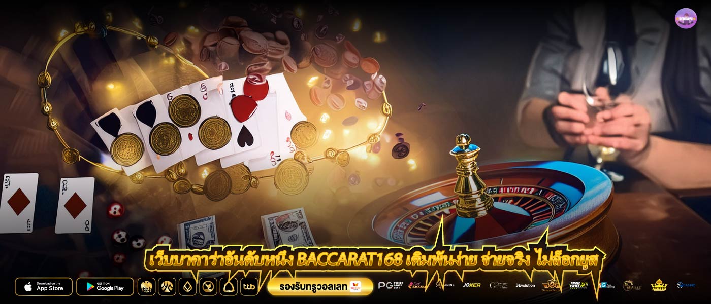 เว็บบาคาร่าอันดับหนึ่ง baccarat168 เดิมพันง่าย จ่ายจริง ไม่ล็อกยูส
