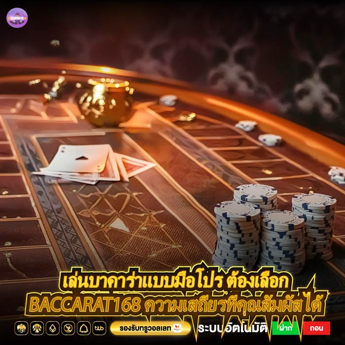 เล่นบาคาร่าแบบมือโปร ต้องเลือก baccarat168 ความเสถียรที่คุณสัมผัสได้
